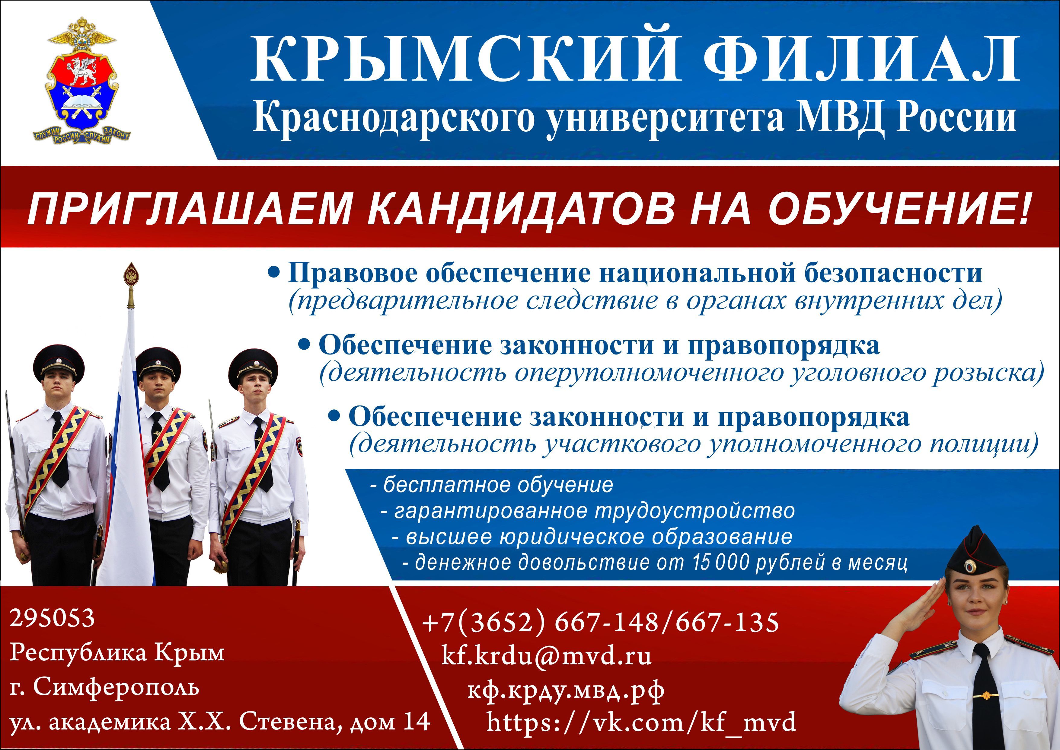 Крымский филиал Краснодарского университета МВД России проводит «прямой  набор»