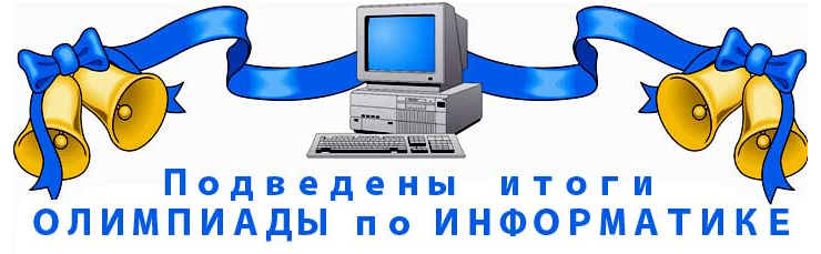 Этапы олимпиады по информатике. Олимпиада по информатике. Эмблема олимпиады по информатике. Школьная олимпиада по информатике. Муниципальная олимпиада по информатике.