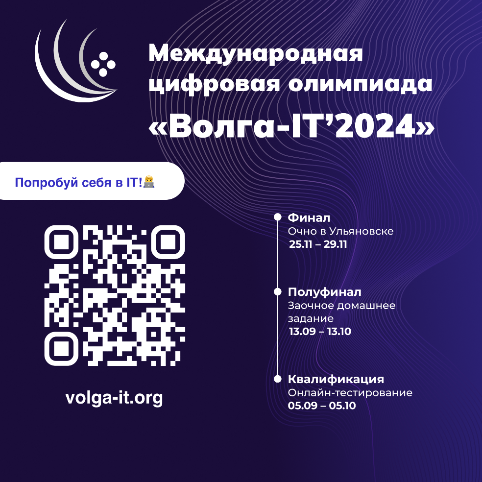 Юбилейная Международная цифровая олимпиада «Boлra-IT'2024»