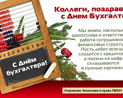 Бухгалтерии – почет!