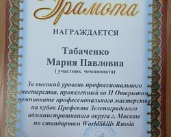 Чемпионат проф. мастерства Префекта ЗЕЛАО