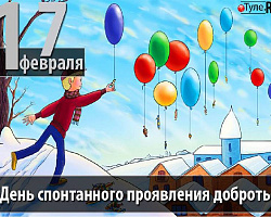 17 февраля — День спонтанного проявления доброты