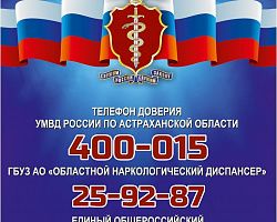 В Астраханской области с 17 по 28 октября проводится II этап Общероссийской антинаркотической акции «Сообщи, где торгуют смертью»